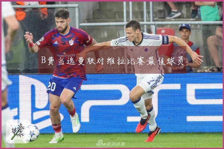 B费当选曼联对维拉比赛最佳球员