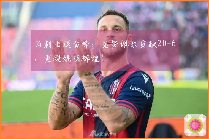 马刺击退黄蜂，克努佩尔贡献20+6，重现姚明辉煌！