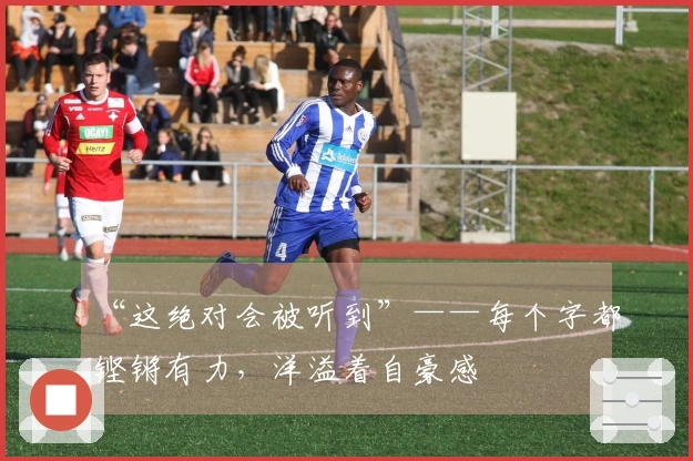 “这绝对会被听到”——每个字都铿锵有力，洋溢着自豪感