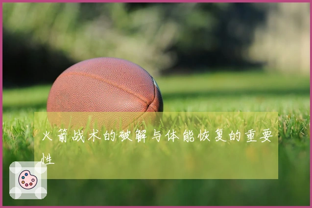 火箭战术的破解与体能恢复的重要性