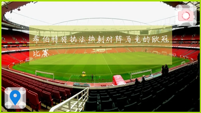 希伯特将执法热刺对阵马竞的欧冠比赛