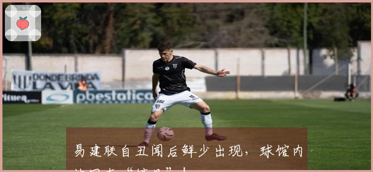 易建联自丑闻后鲜少出现，球馆内被网友“撞见”！