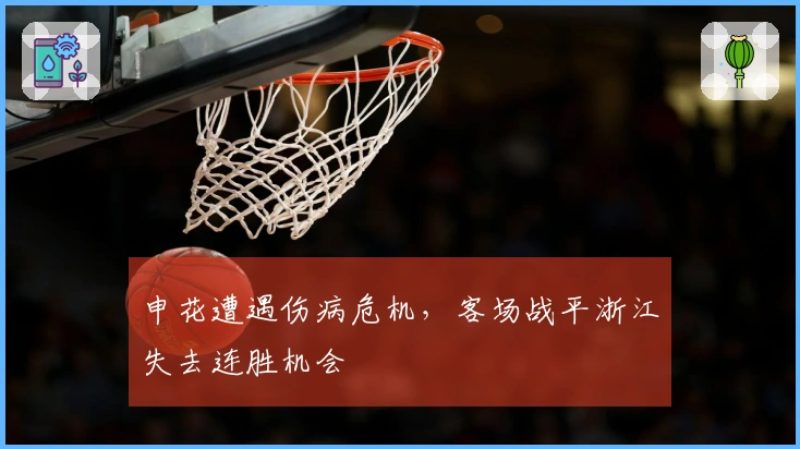 申花遭遇伤病危机，客场战平浙江失去连胜机会