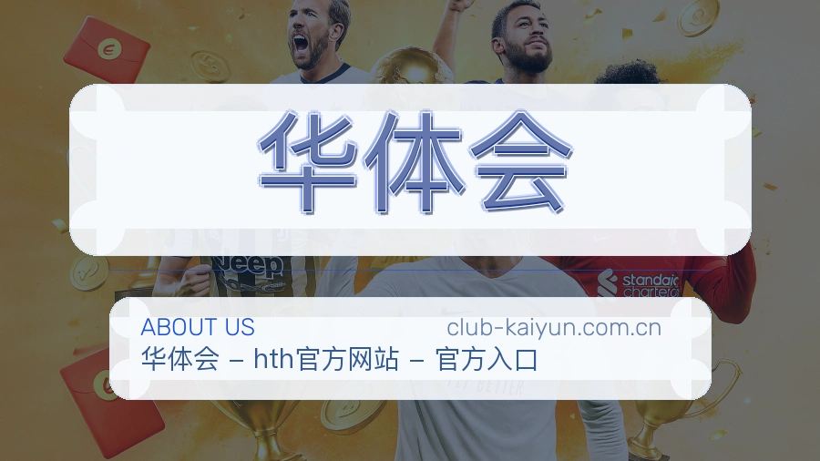 华体会关于我们